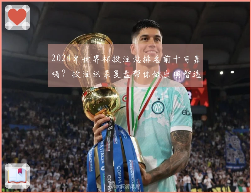2024年世界杯投注站排名前十可靠吗？投注记录复盘帮你做出明智选择