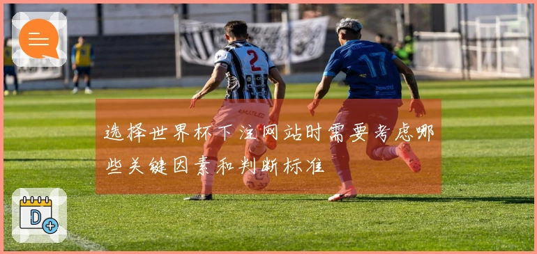 选择世界杯下注网站时需要考虑哪些关键因素和判断标准